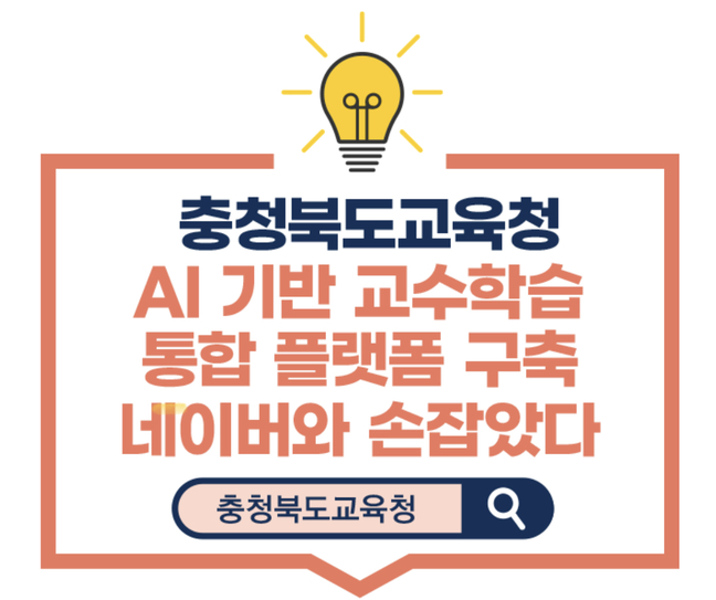 충북교육청·네이버 클라우드 '교수학습 플랫폼' 구축 나선다