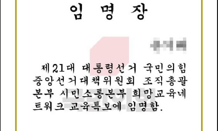 현직 교사에 대선 후보 교육특보 임명장 발송 논란