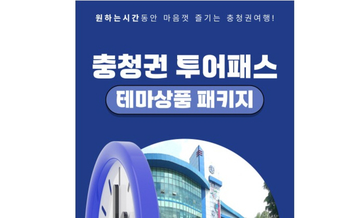 충청권 9개 주요 관광지 연계 상품 '광역투어패스' 출시