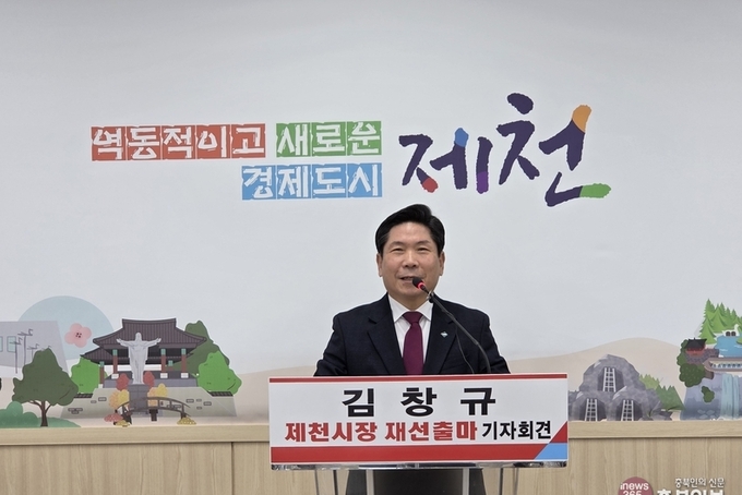 김창규 제천시장, 민선 9기 출마 공식 선언