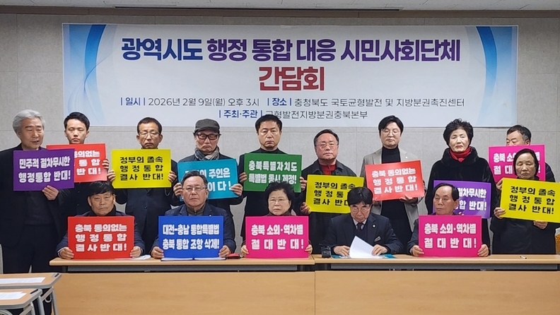 충북 민·관·정 '대전·충남 통합법' 비판 한목소리…지역 자율성 침해·졸속 입법