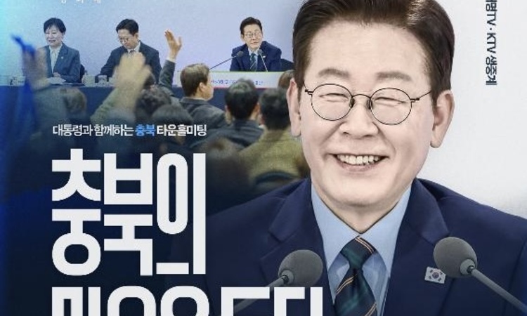 이재명 대통령, 13일 충북 타운홀미팅 개최…"첨단산업 과실 삶의 질 향상으로 이어져야"