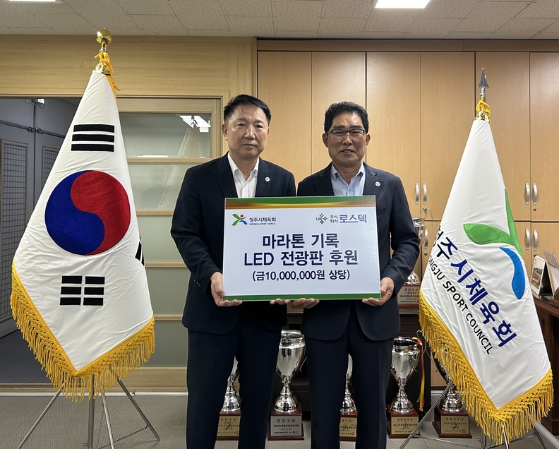 ㈜로스텍, 23회 청원생명쌀대청호마라톤대회에 기록 전광판 후원