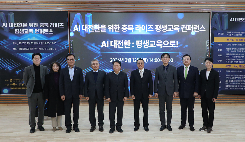 서원대, AI 대전환 대응 평생교육 콘퍼런스 성료 - 뉴스 썸네일 이미지