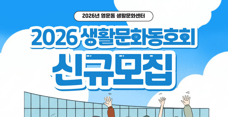 영운 생활문화센터, 생활문화동호회 '심으리' 모집 - 뉴스 썸네일 이미지