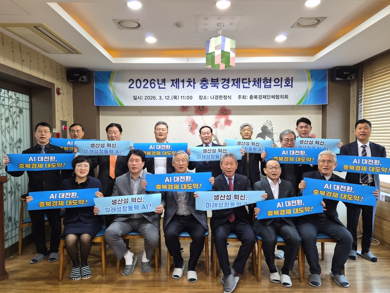 충북 경제계, AI 대전환으로 충북경제 대도약 앞장 - 뉴스 썸네일 이미지