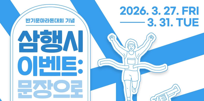 음성군, 반기문마라톤대회 맞이 '삼행시 이벤트' 진행