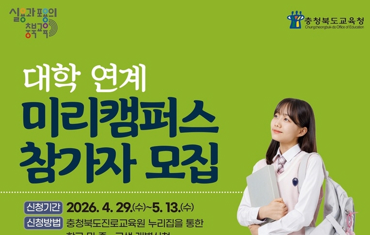 충북진로교육원, 미리캠퍼스 확대 운영 - 뉴스 썸네일 이미지