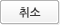 취소