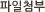 파일첨부