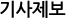 기사제보